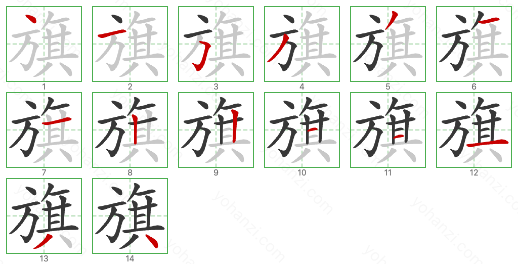 旗 Stroke Order Diagrams