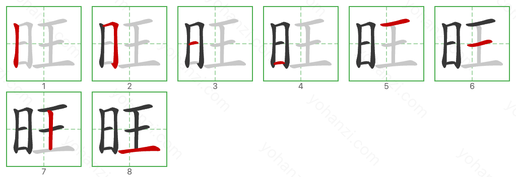 旺 Stroke Order Diagrams