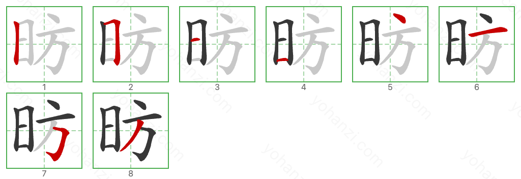 昉 Stroke Order Diagrams