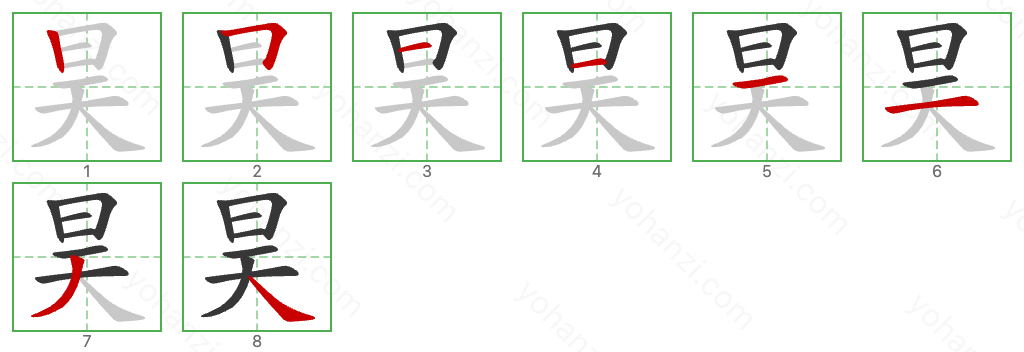 昊 Stroke Order Diagrams
