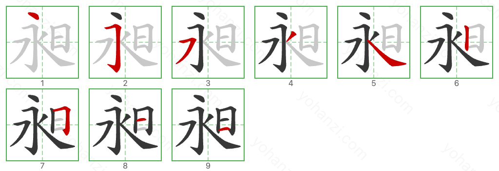 昶 Stroke Order Diagrams