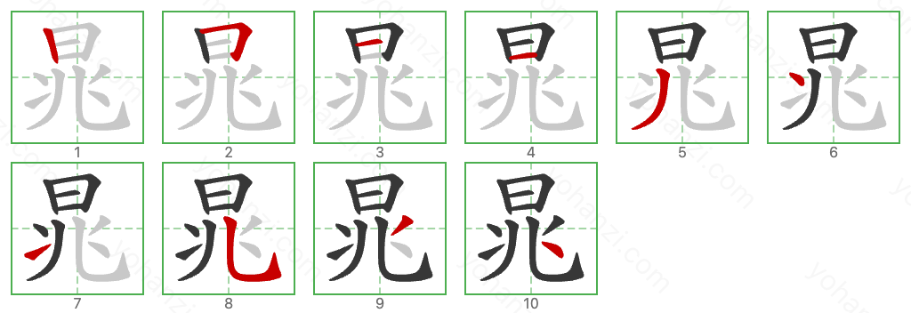 晁 Stroke Order Diagrams
