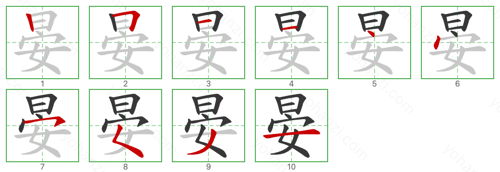 晏 Stroke Order Diagrams