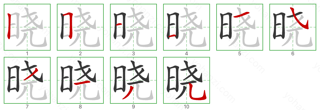 晓 Stroke Order Diagrams