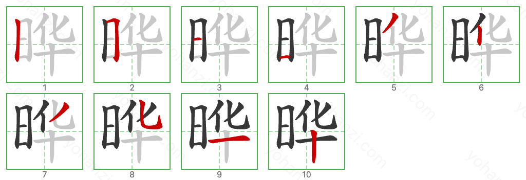 晔 Stroke Order Diagrams