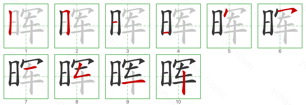 晖 Stroke Order Diagrams