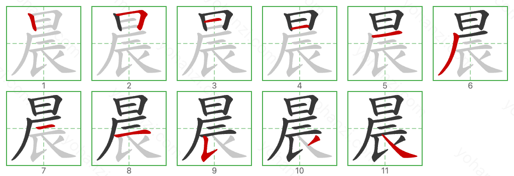 晨 Stroke Order Diagrams