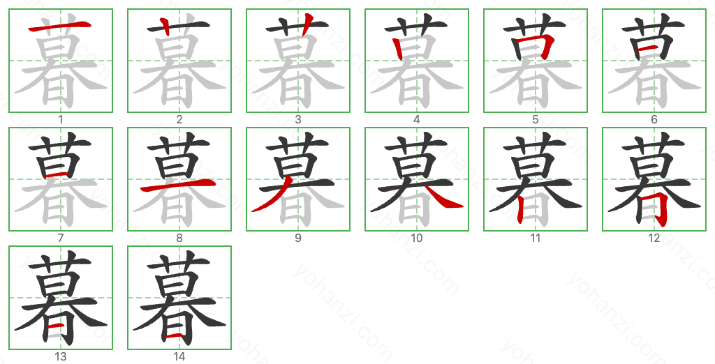暮 Stroke Order Diagrams