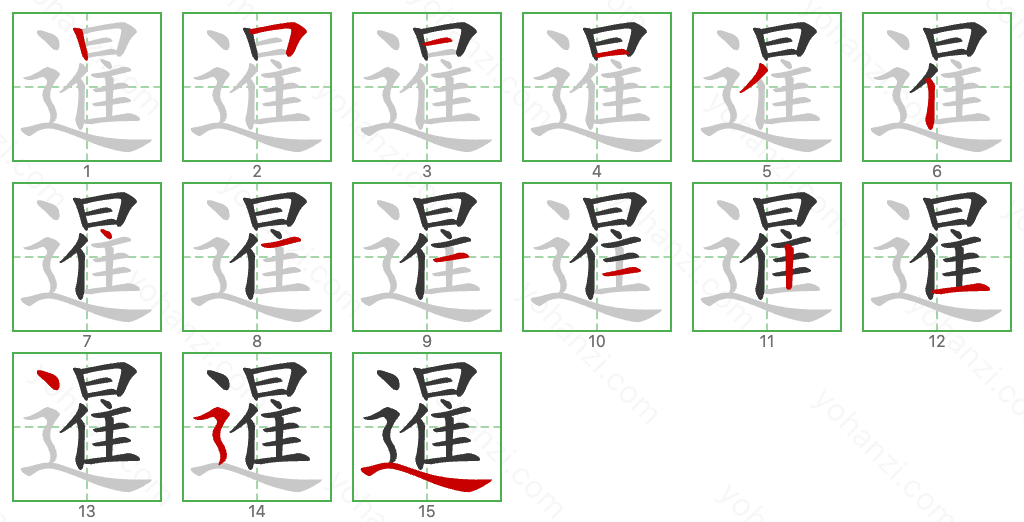 暹 Stroke Order Diagrams
