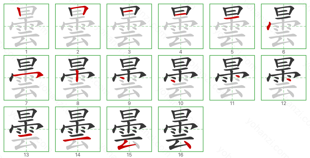 曇 Stroke Order Diagrams