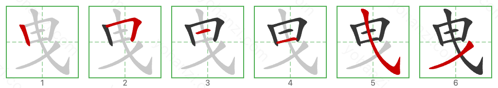 曳 Stroke Order Diagrams