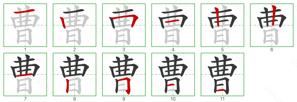 曹 Stroke Order Diagrams