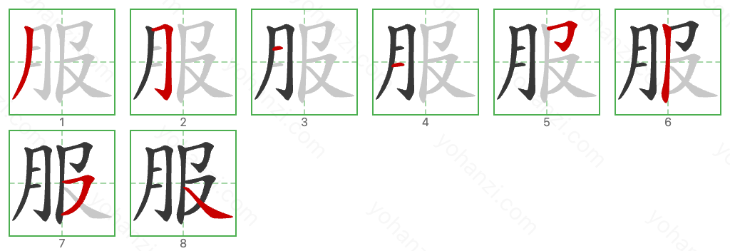 服 Stroke Order Diagrams