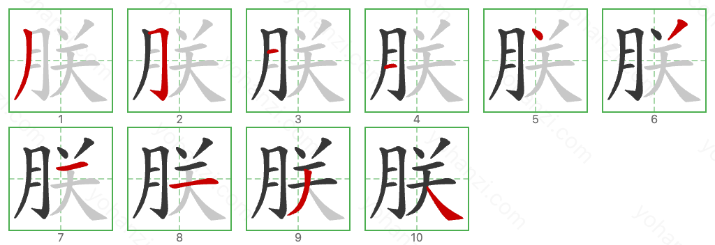 朕 Stroke Order Diagrams