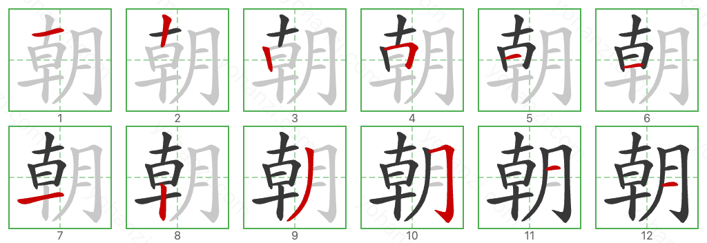 朝 Stroke Order Diagrams