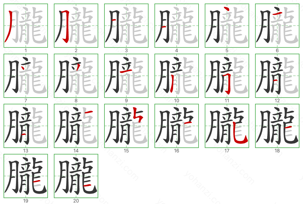 朧 Stroke Order Diagrams