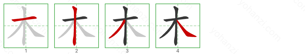 木 Stroke Order Diagrams