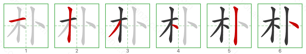 朴 Stroke Order Diagrams
