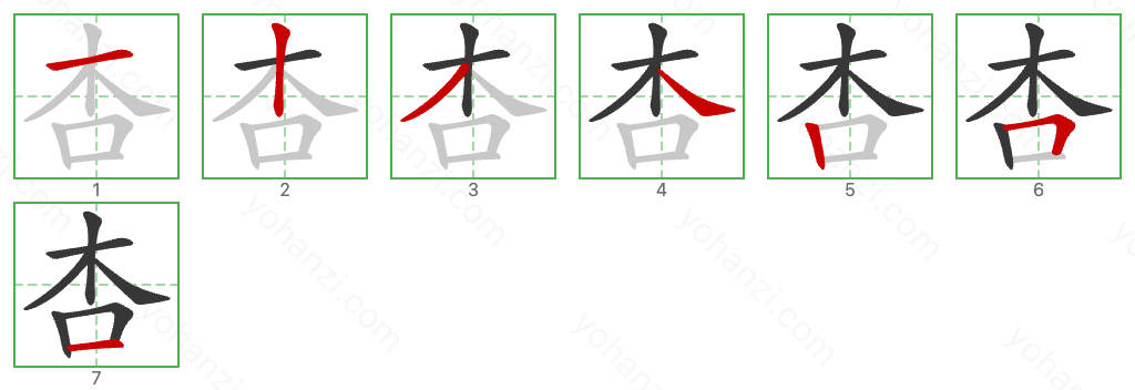 杏 Stroke Order Diagrams
