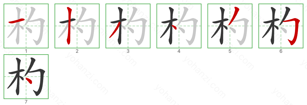 杓 Stroke Order Diagrams