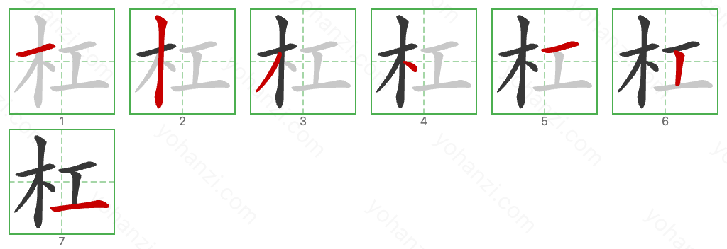杠 Stroke Order Diagrams