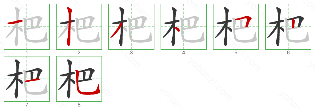 杷 Stroke Order Diagrams