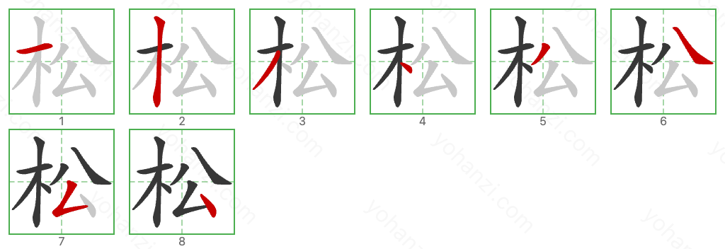 松 Stroke Order Diagrams