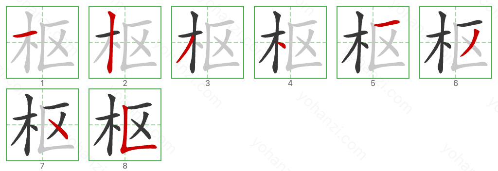 枢 Stroke Order Diagrams