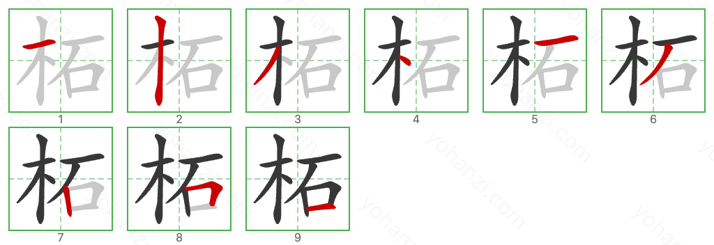 柘 Stroke Order Diagrams