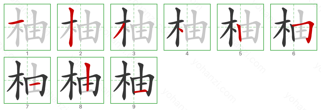 柚 Stroke Order Diagrams