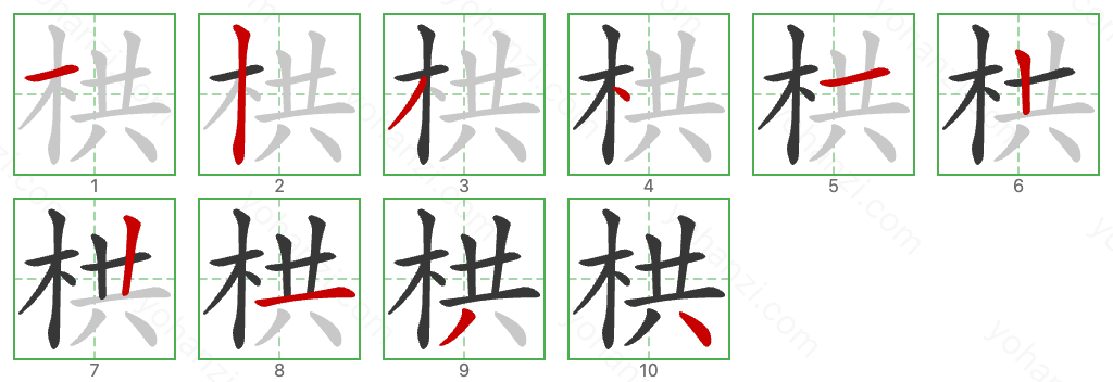 栱 Stroke Order Diagrams