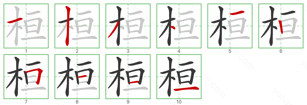 桓 Stroke Order Diagrams