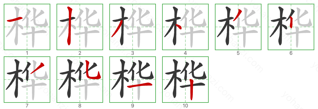桦 Stroke Order Diagrams