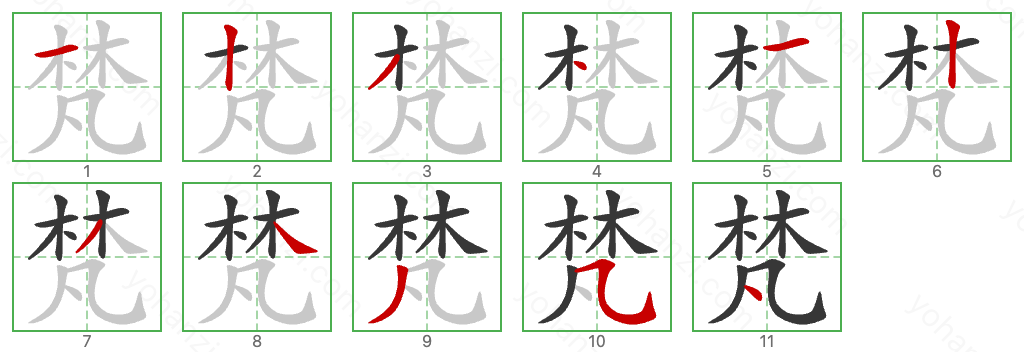 梵 Stroke Order Diagrams