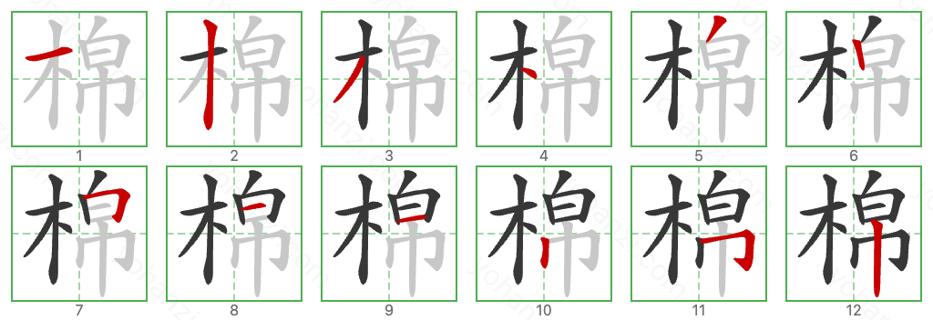 棉 Stroke Order Diagrams