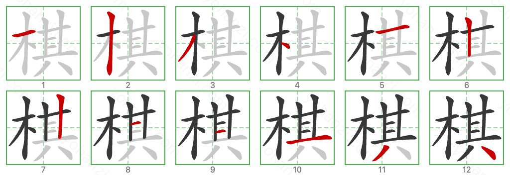棋 Stroke Order Diagrams
