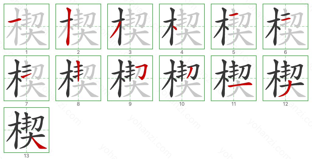 楔 Stroke Order Diagrams