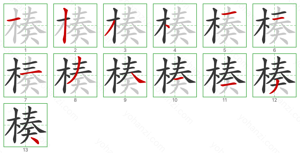 楱 Stroke Order Diagrams