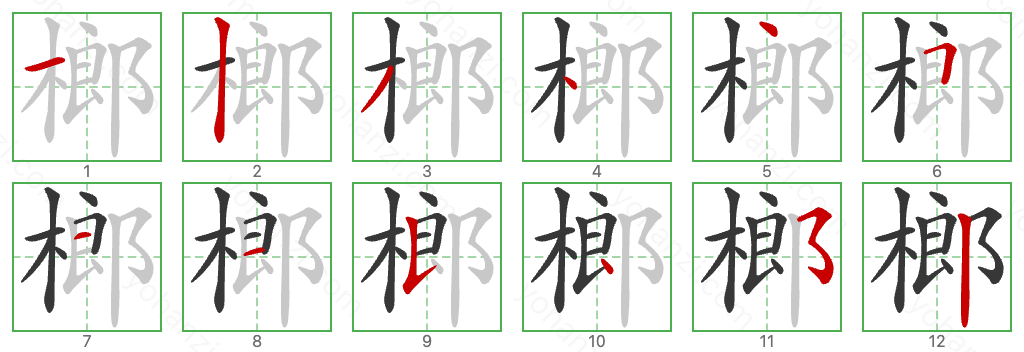 榔 Stroke Order Diagrams