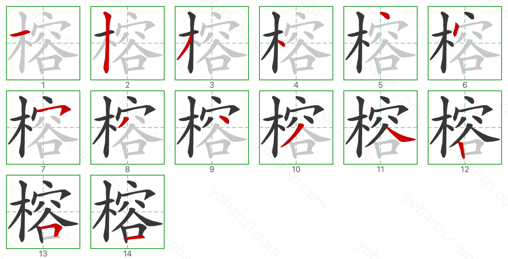 榕 Stroke Order Diagrams