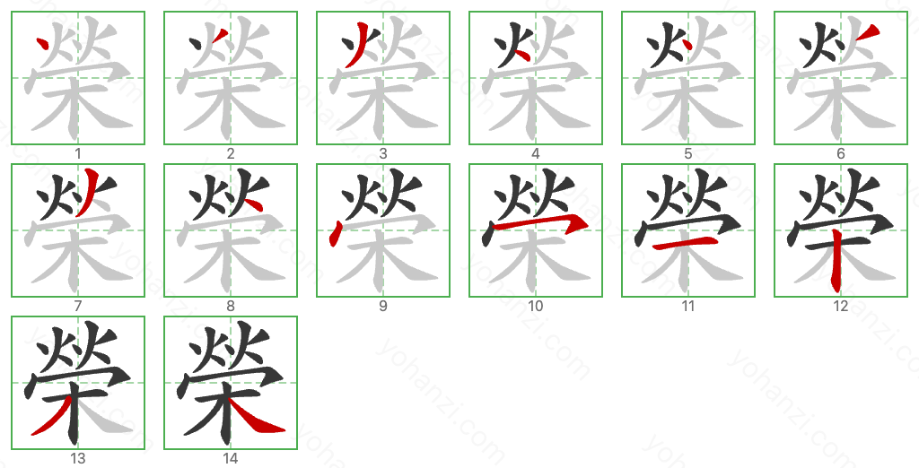 榮 Stroke Order Diagrams