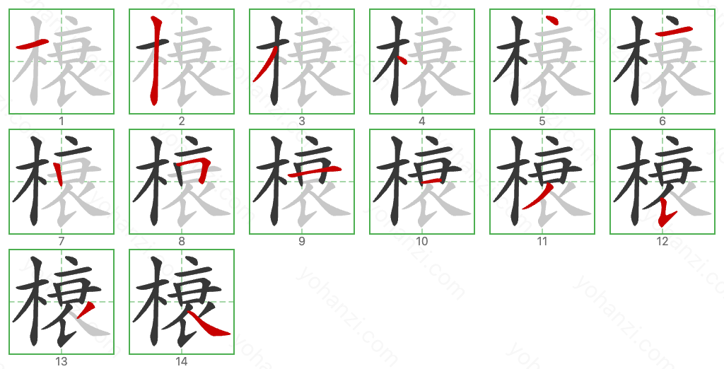 榱 Stroke Order Diagrams