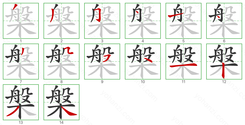槃 Stroke Order Diagrams