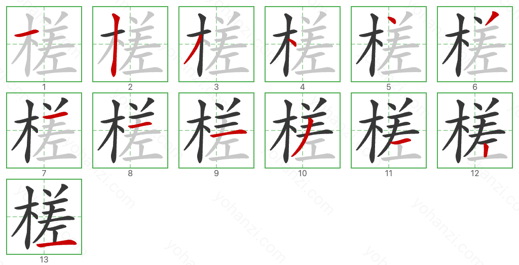 槎 Stroke Order Diagrams