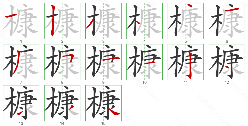 槺 Stroke Order Diagrams