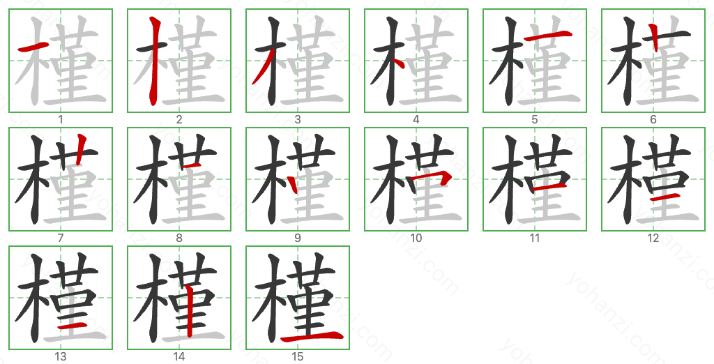 槿 Stroke Order Diagrams