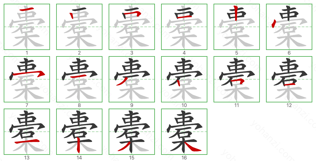 橐 Stroke Order Diagrams
