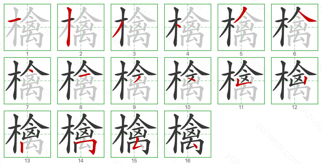 檎 Stroke Order Diagrams