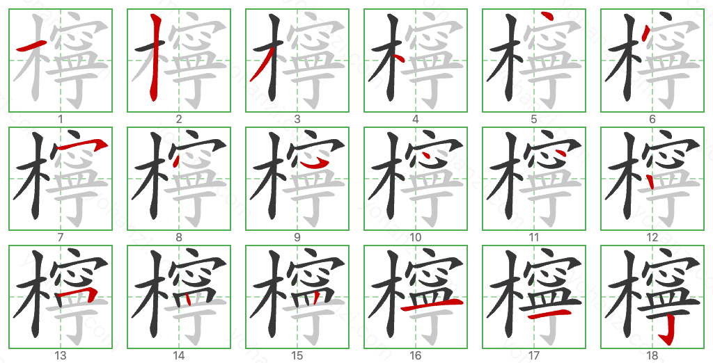 檸 Stroke Order Diagrams