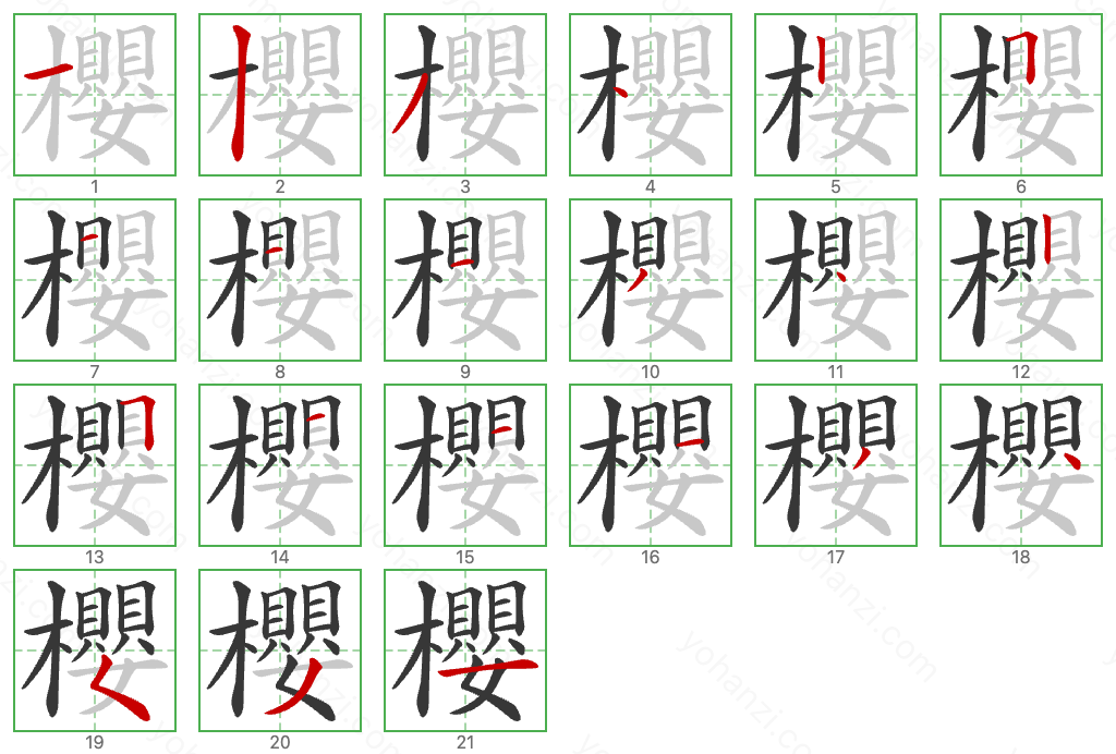 櫻 Stroke Order Diagrams